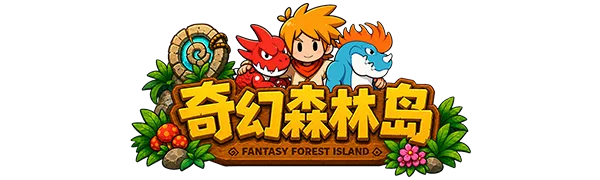 奇幻森林岛